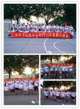 激情飞扬 勇攀高峰 –记yl8cc永利山东省区2015年夏季运动会