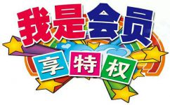 如何建立会员制度？？？？？？？？