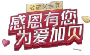仁和蚝贝钙“感恩有您，，，，，为爱加贝”公益活动——广东省区致敬父亲节品牌宣传活动